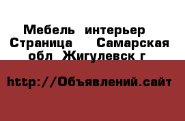  Мебель, интерьер - Страница 6 . Самарская обл.,Жигулевск г.